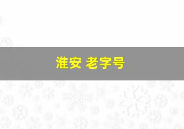 淮安 老字号